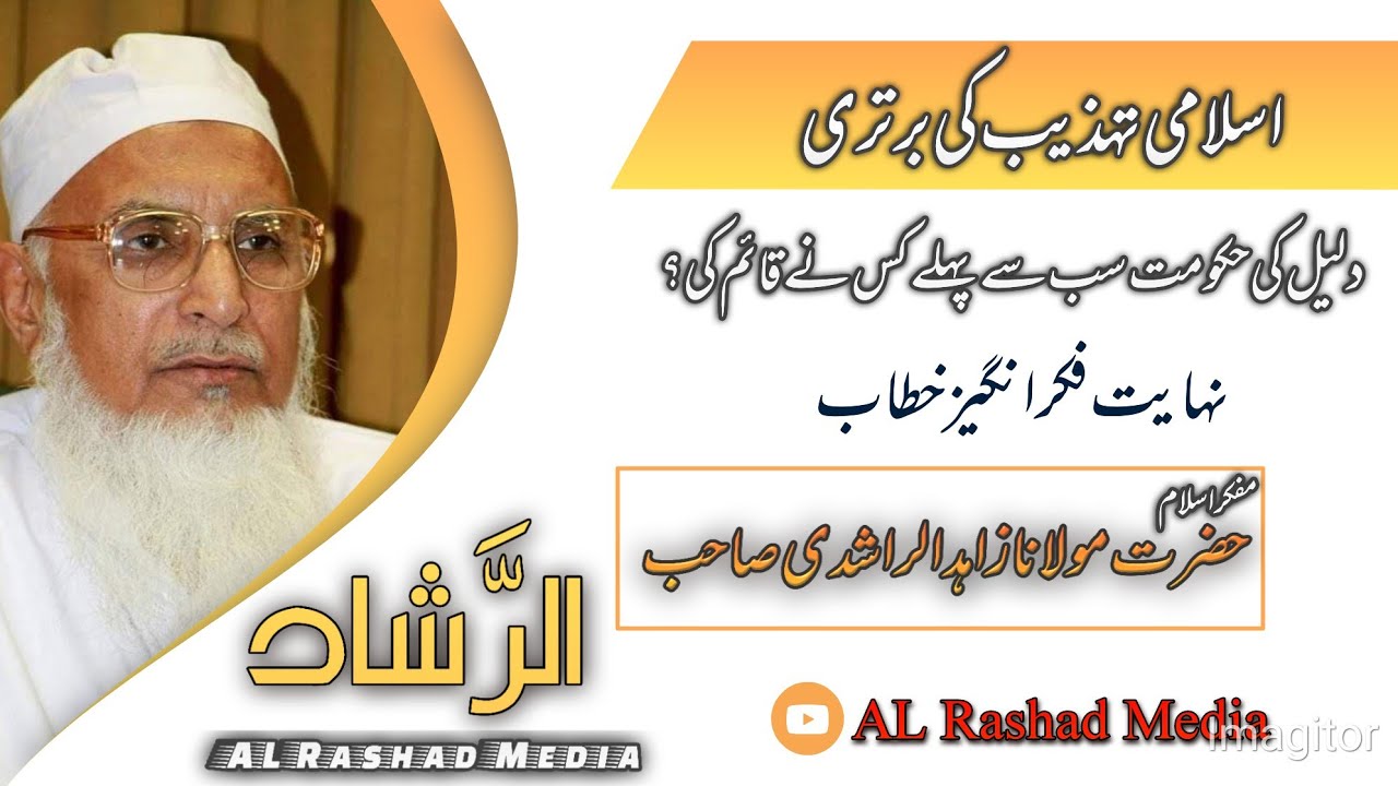 Maulana Zahid Ur Rashdi | Islamic Culture  | Islami Tahzeeb|اسلامی تہذیب#islam #civilization