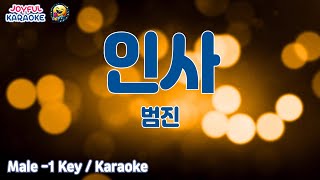 인사 - 범진(BUMJIN) [남자 -1키 / Joyful Karaoke]