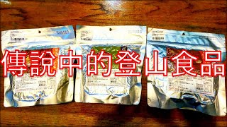 加水就可以食用的登山食品「乾燥飯」真的好吃嗎？【開箱POV】 