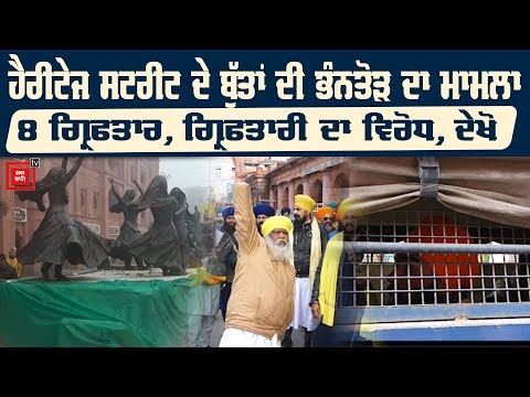 Heritage Street ਦੇ ਬੁੱਤਾਂ ਦੀ ਭੰਨਤੋੜ ਮਾਮਲੇ `ਚ 8 ਗ੍ਰਿਫ਼ਤਾਰ