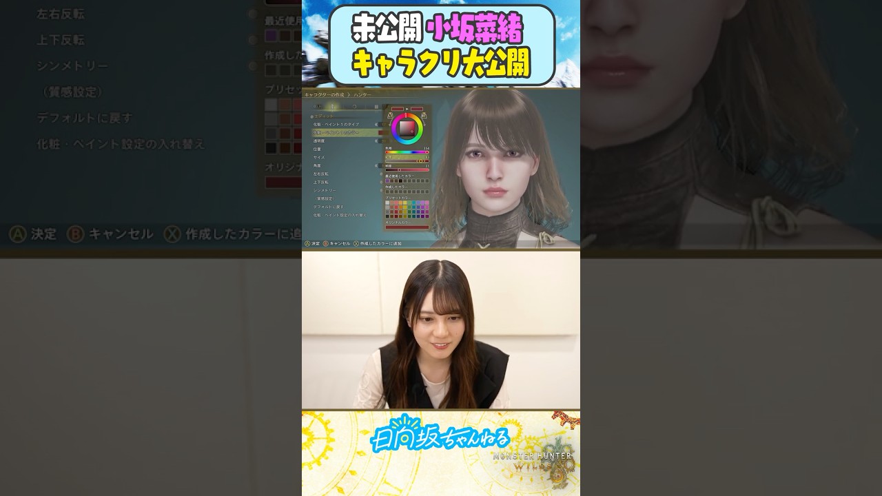 【本編は⬆️から】キャラクリにこだわる配信前の小坂菜緒🦖🎮【未公開】#モンハンワイルズ #日向坂ちゃんねる #日向坂46 #小坂菜緒