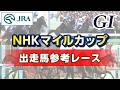 【参考レース】2026年 NHKマイルカップ|JRA公式