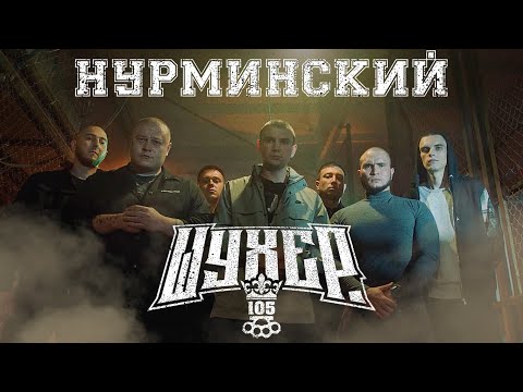 Нурминский - Шухер | ПРЕМЬЕРА КЛИПА