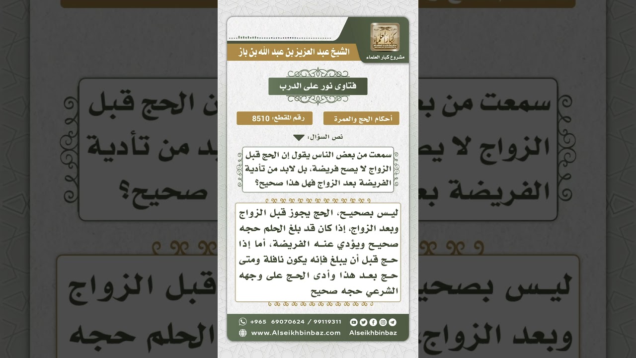 8510 - الرد على القائلين بلزوم الزواج قبل حج الفريضة  -  نور على الدرب