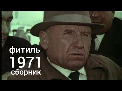 Фитиль. Киножурнал. Сборник За 1971 Год.