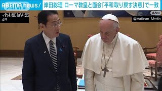 岸田総理　ローマ教皇と面会「平和を取り戻す決意」で一致(2022年5月4日)