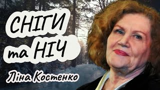 Читає ЛІНА КОСТЕНКО • Моя пам'ять плаче над снігами • Вірші українською • Poems in Ukrainian