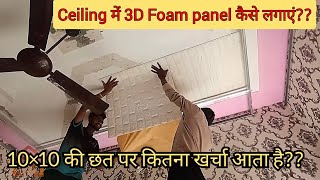 3D Foam panel Installation at Home | Foaming sticker price | HSK Home decor | interior design |