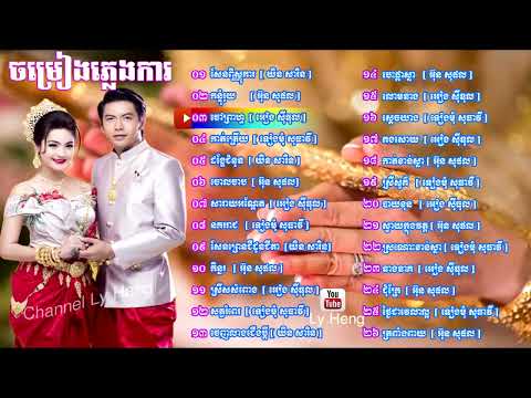 ចម្រៀងភ្លេងការខ្មែរពីរោះៗ | Khmer Wedding song Collection