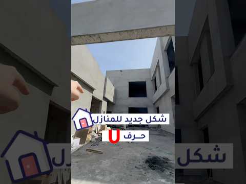 تصميم المنازل الحديثة فيلا شكل حرف يو  اكسبلور بيت ديكور منزل