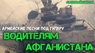 Водителям Афганистана. Афганские военные песни под гитару.