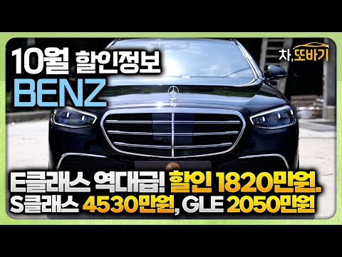 10월 <strong>벤츠</strong> <strong>가격</strong> 무너졌다. 할인으로 판매 1위 찍을듯!?ㅣ10월 Mercedes Benz 프로모션 총정리