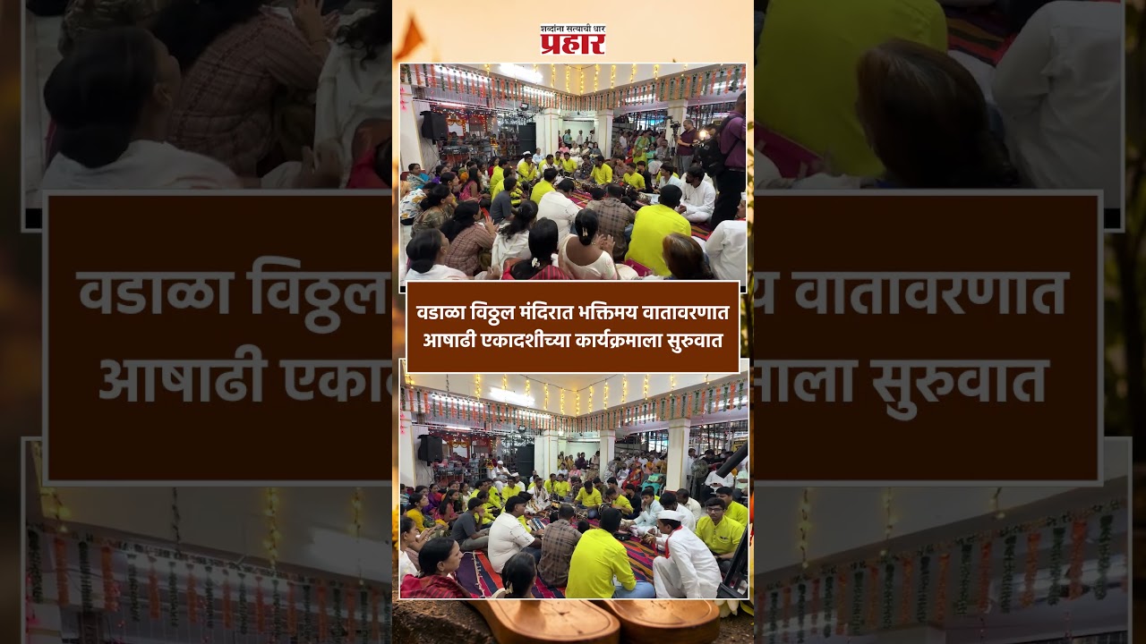 Ashadhi Ekadashi 2026 | वडाळा विठ्ठल मंदिरात भक्तिमय वातावरणात आषाढी एकादशीच्या कार्यक्रमाला सुरुवात