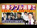 兵庫県の斎藤元彦知事は辞任して来春の統一地方選挙とダブル選挙を。公約は定例会見の中止で税金泥棒追放。総理答弁は一般論。質問者アンチ派石垣のりこ|みやわきチャンネル(仮)#2653Restart2653