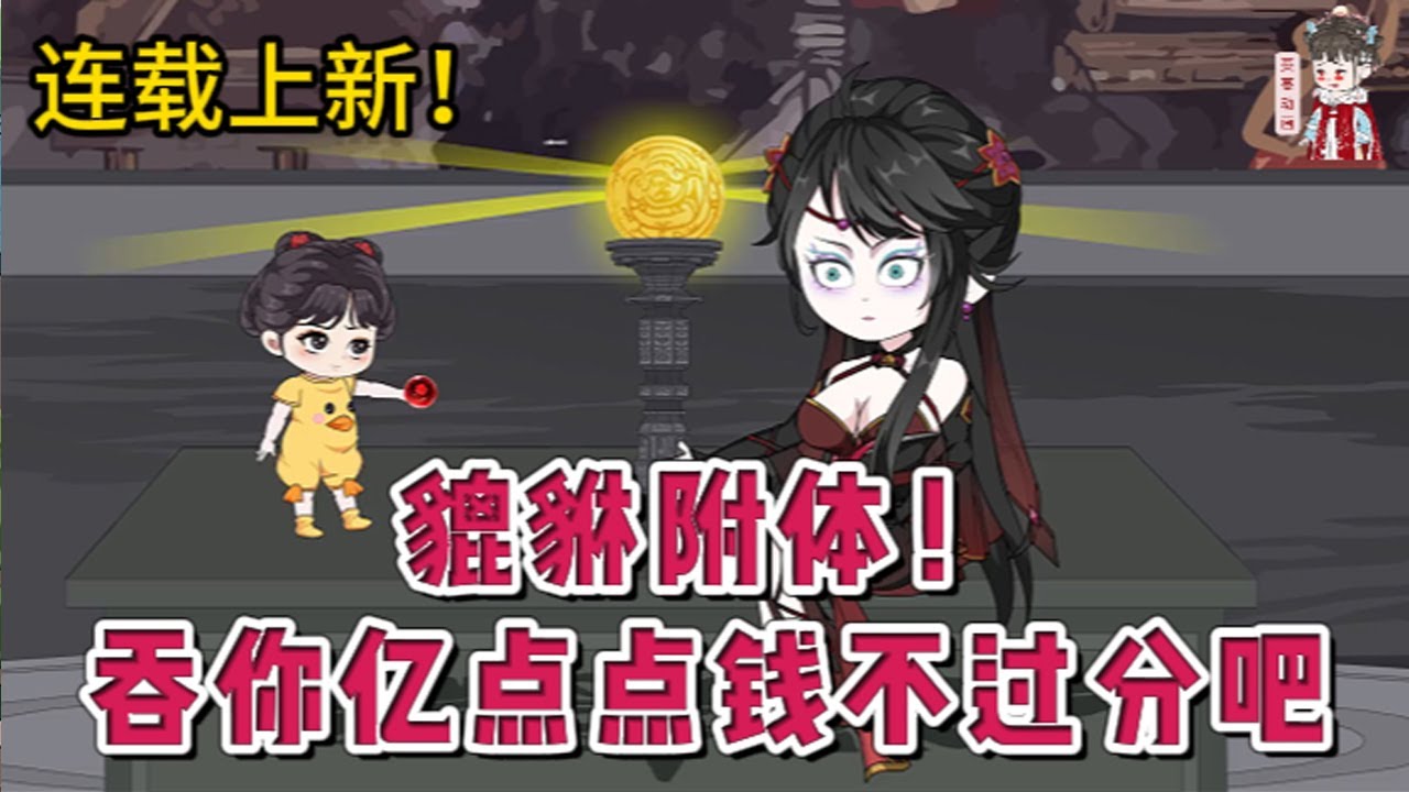 💕古装动画 | 连载更新【貔貅附体！吞你亿点点钱不过分吧】小貔貅因为偷吃天帝的黄金宝塔被天道爹爹一脚踹下凡间 穿越之女夺她气运，成为京城的福运之女 而她成了天生痴傻的小傻子流着口水任人欺负！#蔓蔓动画