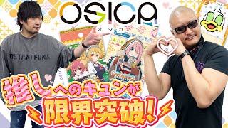 【OSICA】わしらの”推し”がハートを奪う！新感覚”推しキャラ”アピールTCG！【7/15 発売予定！】