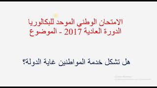 السؤال الفلسفي وعناصر الإجابة حسب الاطر المرجعية للامتحان الوطني (المرجع الامتحان الموحد 2017)