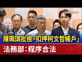 陳珮琪批檢「扣押柯文哲帳戶」 法務部：程序合法
