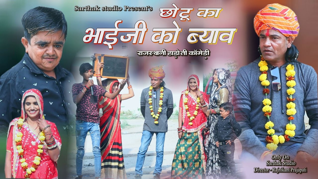 छोटू का भाईजीं को ब्याव ll नातेकरी जीजी भाग 3 ll Sarthak studio & Team Raipura Kota