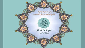 الشيخ ابراهيم العسيري سورة الماعون رمضان 1435