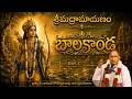 Sri Ramayanam | Bala Kanda | Part 3 | Chaganti Koteswara Rao Garu | శ్రీమద్రామాయణం | బాలకాండ | Day 3