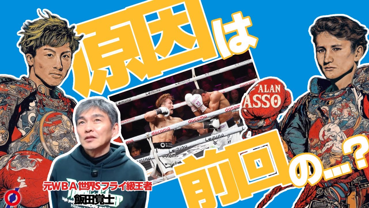 「前回がアフマダリエフ戦じゃなければ...」井上尚弥はなぜKOを逃したのか？元世界王者・飯田覚士が解説