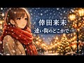 【歌ってみた】倖田來未「遠い街のどこかで⋯」 / Christmas Song【クリスマス / 懐メロ / うたスキ動画】