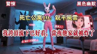 【死亡公寓10:锐平风云】我是网络锐评师。靠着点评别人外貌爆火后,我的直播间被一个变态缠上了。我夸别人鼻子好看,第二天那人就被破了相。我又夸别人眼睛漂亮......#有声小说 #小说 #悬疑 #助眠