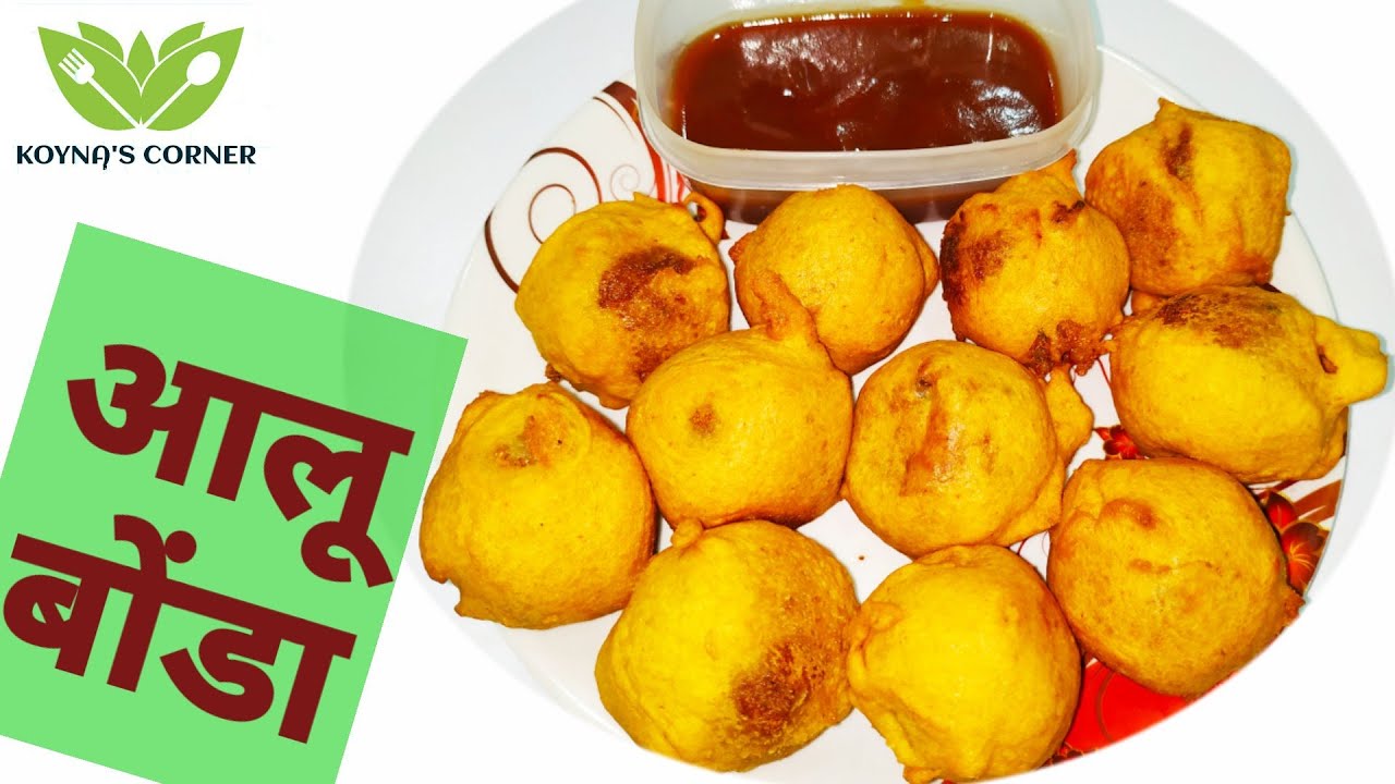 Aloo Bonda Recipe | गज़ब स्वाद वाले आलू बोंडा की आसान रेसिपी और इतने सॉफ्ट बनेंगे कि खा के मज़ा आजाएगा | KOYNAS CORNER