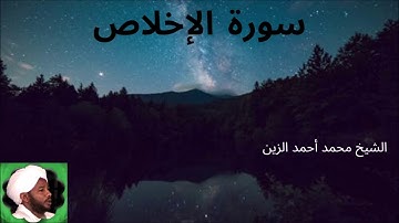 112. سورة الإخلاص -- الشيخ محمد أحمد الزين