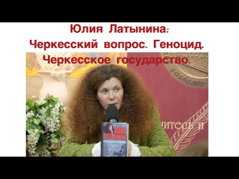 Юлия Латынина: Черкесский вопрос. Геноцид. Черкесское Государство.