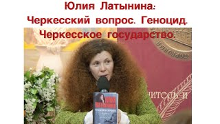 Юлия Латынина: Черкесский вопрос. Геноцид. Черкесское Государство.