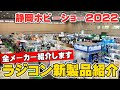 【静岡ホビーショー2022】全ラジコンメーカーの新製品を紹介します！2022 Shizuoka Hobby Show: The Newest Products From All RC Makers!
