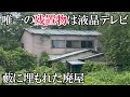 【廃墟探索】解体されて、もう観ることは出来ない藪に埋もれた廃屋・何故か液晶テレビの残置物あり【僕しか知らない廃墟シリーズ】