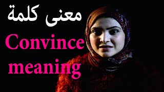 دراسة اللغة الانجليزية | معنى كلمة يقنع Convince | سلسلة انطق الصح , Noha Tolba