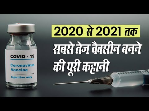 वीडियो: क्या किसी देश ने कोविड-19 की वैक्सीन बना ली है?