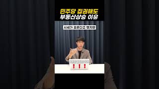 민주당집권해도 부동산 상승하는 이유
