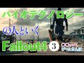 【ゲームさんぽ】バイオテクノロジーの人といくFallout4 3話 研究倫理~DIYケミカル編