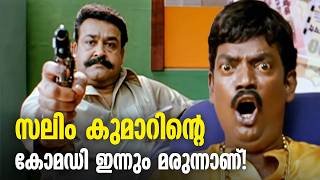 മലയാള സിനിമയുടെ കോമഡി നിധി... സലിം കുമാർ | Salim Kumar Comedy Scenes Old