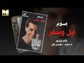 Eslam Leil W Sahar إسلام ليل وسهر 