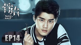[ENG SUB 重制版]《骨语 Talking Bones》EP14——瘫痪丈夫离奇去世，妻子却认为这是诅咒造成的？张龄心&高一仁&蔡宜达