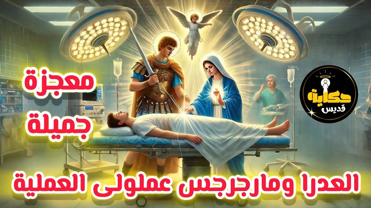 العدرا ومارجرجس عملولي العملية... معجزة تشهد لمحبة ربنا #حكاية_قديس