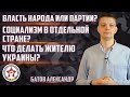 О номенклатуре и народном управлении. Что делать жителям Украины? | Спрашивали? Отвечаем!