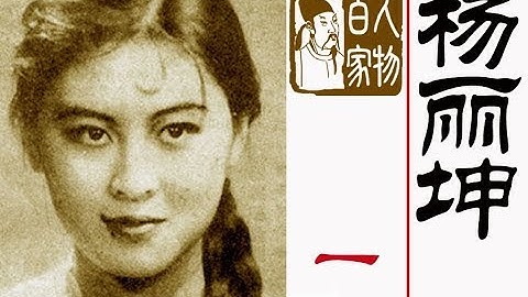 永遠的阿詩瑪——楊麗坤（一） - 天天要聞