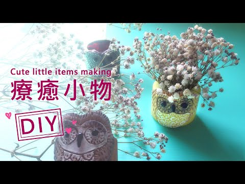 DIY 療癒小物《手作禮物-萌貓頭鷹小盆栽器皿》手作大改造~養樂多罐 “ 華麗變身 ”《 創意系列 #16》