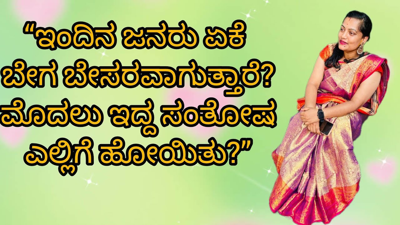 “ಇಂದಿನ ಜನರು ಏಕೆ ಬೇಗ ಬೇಸರವಾಗುತ್ತಾರೆ? ಮೊದಲು ಇದ್ದ ಸಂತೋಷ ಎಲ್ಲಿಗೆ ಹೋಯಿತು?”