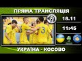 Україна-Косово. Футбол. Євро-2024. Група 7. U19. Мальта