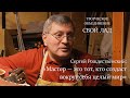 Сергей Рождественский: Мастер — это тот, кто создаст вокруг себя целый мир