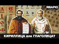 Кириллица или Глаголица? Что принесли нам Кирилл и Мефодий? История Украины