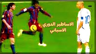 تألق رونالدينيو  وميسي 2006/ 2007  ريال مدريد و برشلونة